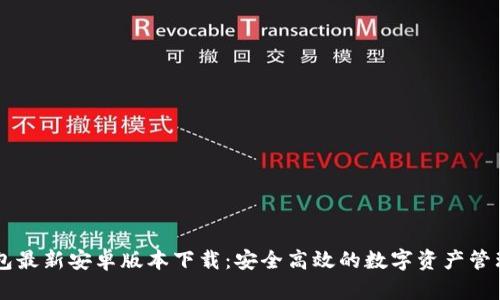 im钱包最新安卓版本下载：安全高效的数字资产管理工具