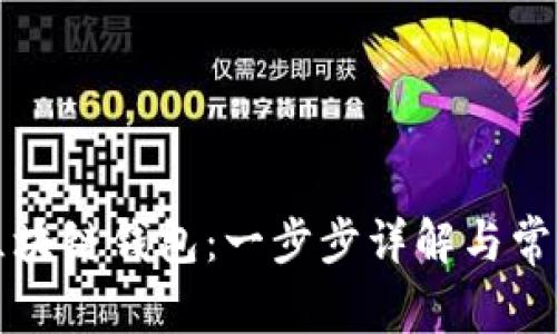 如何设置区块链钱包：一步步详解与常见问题解析
