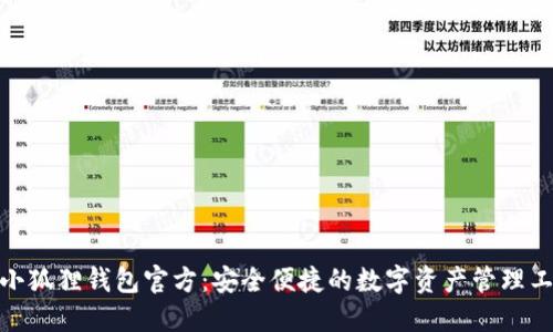 : 小狐狸钱包官方：安全便捷的数字资产管理工具