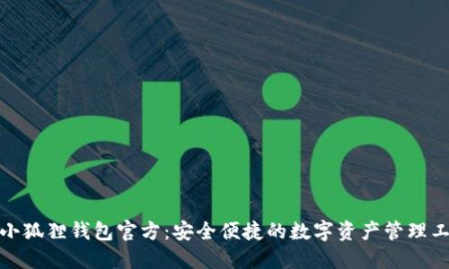 : 小狐狸钱包官方：安全便捷的数字资产管理工具