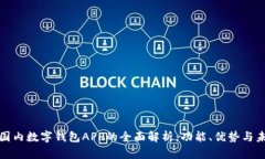 : 国内数字钱包APP的全面解析：功能、优势与未来