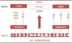 : 2023年最佳虚拟币钱包推荐与赚钱策略