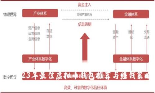 : 2023年最佳虚拟币钱包推荐与赚钱策略