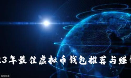 : 2023年最佳虚拟币钱包推荐与赚钱策略