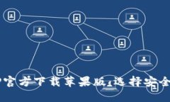 : 数字币钱包APP官方下载苹果版：选择安全、便捷