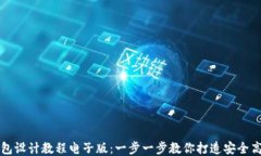 区块链钱包设计教程电子版：一步一步教你打造