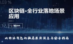 比特派钱包的骗局最新消息与安全指南