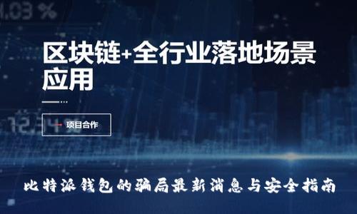 比特派钱包的骗局最新消息与安全指南