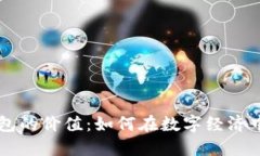 区块链钱包的价值：如何在数字经济中保护资产