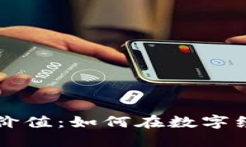 区块链钱包的价值：如何在数字经济中保护资产