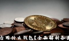 区块链交易平台用什么钱包？全面解析各类钱包