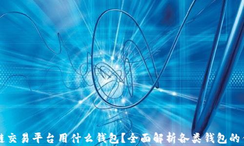 
区块链交易平台用什么钱包？全面解析各类钱包的优缺点