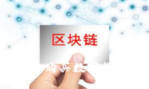 如何选择和购买数字货币冷钱包？