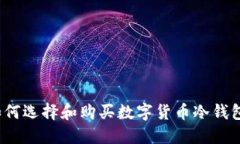 如何选择和购买数字货币冷钱包？