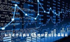  如何进行区块链钱包地址追踪？全面解析