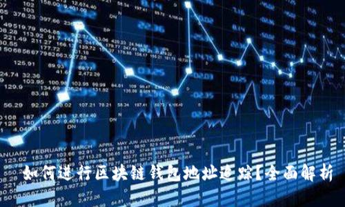 如何进行区块链钱包地址追踪?全面解析