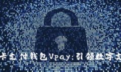 区块链无卡支付钱包Vpay：引领数字支付新潮流