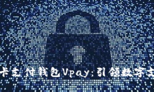 区块链无卡支付钱包Vpay：引领数字支付新潮流