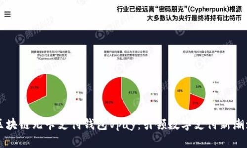 区块链无卡支付钱包Vpay：引领数字支付新潮流