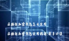 区块链加密钱包怎么使用区块链加密钱包使用指