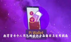 数字货币个人钱包地址的全面解析与使用指南