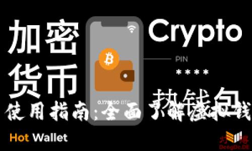 虚拟钱包人民币使用指南：全面了解虚拟钱包的功能与操作