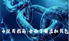 虚拟钱包人民币使用指南：全面了解虚拟钱包的