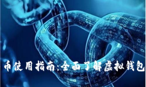 虚拟钱包人民币使用指南：全面了解虚拟钱包的功能与操作