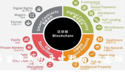 虚拟币货币钱包开发指南：从基础到实践