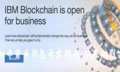 虚拟币货币钱包开发指南：从基础到实践