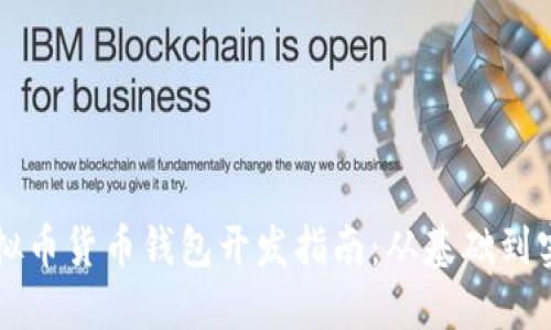 虚拟币货币钱包开发指南：从基础到实践