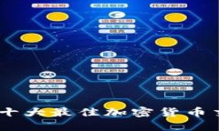 : 2023年十大最佳加密货币交易所评测