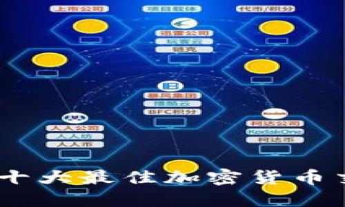 : 2023年十大最佳加密货币交易所评测