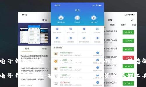 区块链电子钱包贝壳 - 未来数字货币的安全储存解决方案

区块链电子钱包贝壳：安全、便捷的数字资产存储工具