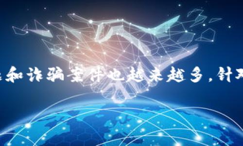 虚拟币报案是一个正在发展的领域,随着数字货币的普及,相关的法律问题和诈骗案件也越来越多。针对这一主题,我们可以设计一个和关键词,以便提高用户的搜索体验及效果。
虚拟币被骗如何报案?教你一步步处理虚拟货币诈骗