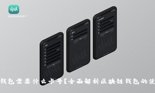 : 区块链钱包需要什么卡号？全面解析区块链钱包的使用与安全