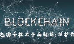 : 区块链钱包安全技术全面解析：保护你的数字资