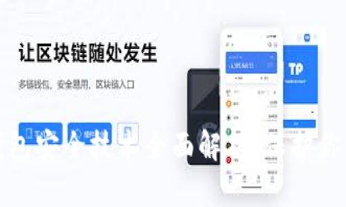 : 区块链钱包安全技术全面解析：保护你的数字资产