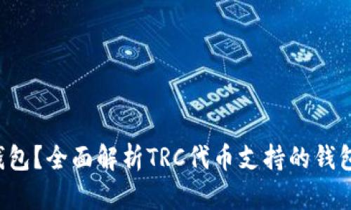 TRC用什么钱包？全面解析TRC代币支持的钱包类型和选项