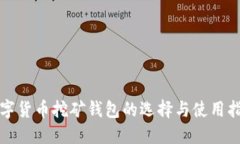 数字货币挖矿钱包的选择与使用指南