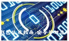 区块链冷钱包使用指南：安全管理您的数字资产