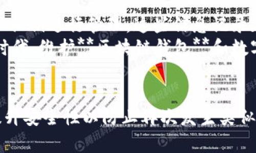 sdm怎么找到之前的区块链钱包之最全指南/sdm  
区块链钱包, 查找钱包, 找回钱包, 区块链资产, 钱包安全/guanjianci

引言
在数字资产交易愈发活跃的今天，越来越多的人开始关注**区块链钱包**。无论是用于存储比特币、以太币，还是真正的去中心化货币，钱包的安全性和可访问性都是至关重要的。然而，由于种种原因，用户可能会面临找不到之前的**区块链钱包**的困境。本文将深入探讨如何找到以前的区块链钱包，以及一些关键的预防措施，以防止未来再次发生类似问题。

首先，了解区块链钱包的类型
在寻找之前的**区块链钱包**之前，首先，我们需要了解不同类型的钱包。主要可以分为以下几种：

ul
    li热钱包：这类钱包一般是在线服务，方便用户随时交易，但相对不够安全。可以是手机钱包、网页钱包等。/li
    li冷钱包：包括硬件钱包和纸钱包，这类钱包不连接互联网，更加安全，适合长期存储数字资产。/li
    li桌面钱包：软件安装在本地电脑上，较为安全，但需要保护好计算机的安全性。/li
/ul

找回区块链钱包前的准备工作
在开始寻找之前，有一些基本准备是非常必要的：
ol
    li确保你有存储钱包的环境，比如安全的计算机或设备。/li
    li寻找历史数据，比如邮件、文件或其他记录，因为有些钱包的访问信息常常会通过这些媒介传播。/li
    li记住你交易的时间节点，有助于定位和查找相关钱包。/li
/ol

如何找回失去的区块链钱包
下面，我们详细阐述几种可能的方法来找回你的**区块链钱包**：

h41. 使用钱包的助记词或私钥/h4
大多数钱包在初次创建时，会生成一个助记词和私钥，确保妥善保管。如果你还拥有这些信息，可以在相关的**区块链钱包**应用中重新导入你的钱包。助记词通常由12到24个英文字单词组成，私人密钥是一个长字符串，通过这些信息，你可以恢复你的钱包余额和交易历史。

h42. 检查电子邮件和社交媒体/h4
如果你曾通过邮箱或社交媒体注册过钱包服务，应该检查相关的电子邮件历史记录。很多时候，钱包提供商会发送关于你账户的重要信息，比如密码重置链接、交易确认等。仔细查找可以帮助你找回**区块链钱包**的访问权限。

h43. 寻找设备上的应用和备份/h4
若你曾在某台设备上使用过钱包应用，检查该设备上的应用程序或备份文件。很多场景下，钱包应用可能会自动创建备份文件。你可以查找此类文件，通常在Documents文件夹下，或直接在应用内查找备份功能。

h44. 联系钱包服务商的客服/h4
如果你无法自行找回钱包，不妨考虑联系钱包服务提供商的客服。很多知名的**区块链钱包**服务商会提供专业的客户支持，他们或许能够帮助你通过安全验证的方式找回你的钱包。 上传个人身份信息或具备对钱包的一些信息会有所帮助。

h45. 区块链浏览器查询/h4
最后，你可以通过区块链浏览器查询你曾经的交易记录，以此找回钱包的相关信息。只需输入你的地址或交易ID，即可查看到你的历史交易。这可以帮助你确定你是否拥有多个钱包地址，便于后续的找回工作。

五个相关问题及详细介绍

1. 如何确保不再丢失区块链钱包？
为了避免再次丢失自己的**区块链钱包**，用户应该采取一些预防措施。首先，创建和妥善保存助记词和私钥，最好是将助记词写在纸上并存储在安全的场所。其次，定期备份钱包的文件。对于在线钱包，可以选择使用一个可靠的密码管理器，记录好您的账户信息。也可以将所有重要的账户信息保存在一个专用的USB闪存驱动器上，确保它不连接互联网和具有物理安全性。
此外，使用双重认证提升安全性也很重要。在许多钱包服务中，启用双重认证能给账户增加额外的保护。此外，需要定期更新密码，并避免使用易于猜测的密码，如出生日期或自姓名等。最后，如果不再使用的钱包，建议在确认其内无资产后进行销毁，确保信息不被他人利用。

2. 区块链钱包的安全性如何提升？
安全性是**区块链钱包**使用中最为重要的事情之一。为了提升钱包的安全性，用户首先应该了解如何防止潜在的网络攻击。采用冷钱包存储资产是更为安全的选择。例如，使用硬件钱包或纸钱包等物理存储会减少被黑客攻击的风险。同时，定期监测账户用来及时识别异常活动也是不可忽视的步骤。
其次，确保所有装置上都安装有有效的防病毒软件，能防止恶意软件的攻击。此外，仅在安全的Wi-Fi网络下访问钱包，避免在公共场所连接不明网络。频繁审查交易记录，能及时发现潜在的风险。同时，要受到定期教育，了解网络安全知识。

3. 如果丢失了私钥会如何？
如果不幸地丢失了**区块链钱包**的私钥，取回资产变得异常困难。缺乏私钥，用户无法访问钱包中的任何数字资产。由于区块链的去中心化特性，交易不可逆，意味着这笔资产无法恢复。因此，确保妥善保存这些敏感信息至关重要。
如果你丢失了私钥，虽然无法快速找回资产，但可以试着寻求专业帮助，咨询相关的区块链专家。但多数情况下，能做到的也仅是探索是否有其他可能的访问通道或方法。建议定期备份私钥，并考虑在可信平台的安全存储服务，以减少潜在的丢失风险。

4. 如何选择合适的区块链钱包？
选择一个合适的**区块链钱包**至关重要。在选择钱包时，你需要考虑钱包的类型、支持的数字资产和功能设置。首先，了解自己的使用需求。如果你是长期投资者，冷钱包可能是更好的选择；而如果你频繁交易，热钱包或交易所钱包可能会提供更高的灵活性。
其次，需要关注钱包的安全性。选择那些具有声誉良好，具有双重身份验证及多层安全保护的钱包。此外，检查钱包的用户评价和反馈，确保其用户体验和技术支持都是可达到的。在选择一个新的钱包之前，阅读相关文档和帮助文章，确保自己对每个功能都有比较清楚的理解。

5. 区块链钱包和数字资产的关系是什么？
**区块链钱包**是用来存储和管理数字资产的工具，通过它你可以接收、发送和保存各种类型的加密货币。钱包中并不实际保存数字资产，所有的资产都是以特定的公钥和私钥进行管理，这些信息记录在区块链上。用户通过私钥控制相应的资产，而区块链技术则保证了所有交易和资产的透明性和可追溯性。
因此，区块链钱包的选择及其安全性直接会影响到用户资产的安全。这就是为什么越来越多的人开始关注钱包的背后技术，以及选择多重钱包的原因。在未来的数字资产时代，维护**区块链钱包**和数字资产的安全，已经成为每个数字资产持有者的一项重要职责。

总结
找回**区块链钱包**并不是一次简单的任务，但通过正确的途径和方法，还是有可能找回自己的资产。希望，通过本文的详细介绍，你能够更好地理解如何找回钱包，同时提升安全性以防止再次发生类似问题。数字资产的管理需要谨慎，保持良好的安全意识能让你的区块链之旅更加顺畅。
