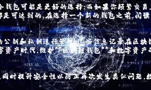 sdm怎么找到之前的区块链钱包之最全指南/sdm  
区块链钱包, 查找钱包, 找回钱包, 区块链资产, 钱包安全/guanjianci

引言
在数字资产交易愈发活跃的今天，越来越多的人开始关注**区块链钱包**。无论是用于存储比特币、以太币，还是真正的去中心化货币，钱包的安全性和可访问性都是至关重要的。然而，由于种种原因，用户可能会面临找不到之前的**区块链钱包**的困境。本文将深入探讨如何找到以前的区块链钱包，以及一些关键的预防措施，以防止未来再次发生类似问题。

首先，了解区块链钱包的类型
在寻找之前的**区块链钱包**之前，首先，我们需要了解不同类型的钱包。主要可以分为以下几种：

ul
    li热钱包：这类钱包一般是在线服务，方便用户随时交易，但相对不够安全。可以是手机钱包、网页钱包等。/li
    li冷钱包：包括硬件钱包和纸钱包，这类钱包不连接互联网，更加安全，适合长期存储数字资产。/li
    li桌面钱包：软件安装在本地电脑上，较为安全，但需要保护好计算机的安全性。/li
/ul

找回区块链钱包前的准备工作
在开始寻找之前，有一些基本准备是非常必要的：
ol
    li确保你有存储钱包的环境，比如安全的计算机或设备。/li
    li寻找历史数据，比如邮件、文件或其他记录，因为有些钱包的访问信息常常会通过这些媒介传播。/li
    li记住你交易的时间节点，有助于定位和查找相关钱包。/li
/ol

如何找回失去的区块链钱包
下面，我们详细阐述几种可能的方法来找回你的**区块链钱包**：

h41. 使用钱包的助记词或私钥/h4
大多数钱包在初次创建时，会生成一个助记词和私钥，确保妥善保管。如果你还拥有这些信息，可以在相关的**区块链钱包**应用中重新导入你的钱包。助记词通常由12到24个英文字单词组成，私人密钥是一个长字符串，通过这些信息，你可以恢复你的钱包余额和交易历史。

h42. 检查电子邮件和社交媒体/h4
如果你曾通过邮箱或社交媒体注册过钱包服务，应该检查相关的电子邮件历史记录。很多时候，钱包提供商会发送关于你账户的重要信息，比如密码重置链接、交易确认等。仔细查找可以帮助你找回**区块链钱包**的访问权限。

h43. 寻找设备上的应用和备份/h4
若你曾在某台设备上使用过钱包应用，检查该设备上的应用程序或备份文件。很多场景下，钱包应用可能会自动创建备份文件。你可以查找此类文件，通常在Documents文件夹下，或直接在应用内查找备份功能。

h44. 联系钱包服务商的客服/h4
如果你无法自行找回钱包，不妨考虑联系钱包服务提供商的客服。很多知名的**区块链钱包**服务商会提供专业的客户支持，他们或许能够帮助你通过安全验证的方式找回你的钱包。 上传个人身份信息或具备对钱包的一些信息会有所帮助。

h45. 区块链浏览器查询/h4
最后，你可以通过区块链浏览器查询你曾经的交易记录，以此找回钱包的相关信息。只需输入你的地址或交易ID，即可查看到你的历史交易。这可以帮助你确定你是否拥有多个钱包地址，便于后续的找回工作。

五个相关问题及详细介绍

1. 如何确保不再丢失区块链钱包？
为了避免再次丢失自己的**区块链钱包**，用户应该采取一些预防措施。首先，创建和妥善保存助记词和私钥，最好是将助记词写在纸上并存储在安全的场所。其次，定期备份钱包的文件。对于在线钱包，可以选择使用一个可靠的密码管理器，记录好您的账户信息。也可以将所有重要的账户信息保存在一个专用的USB闪存驱动器上，确保它不连接互联网和具有物理安全性。
此外，使用双重认证提升安全性也很重要。在许多钱包服务中，启用双重认证能给账户增加额外的保护。此外，需要定期更新密码，并避免使用易于猜测的密码，如出生日期或自姓名等。最后，如果不再使用的钱包，建议在确认其内无资产后进行销毁，确保信息不被他人利用。

2. 区块链钱包的安全性如何提升？
安全性是**区块链钱包**使用中最为重要的事情之一。为了提升钱包的安全性，用户首先应该了解如何防止潜在的网络攻击。采用冷钱包存储资产是更为安全的选择。例如，使用硬件钱包或纸钱包等物理存储会减少被黑客攻击的风险。同时，定期监测账户用来及时识别异常活动也是不可忽视的步骤。
其次，确保所有装置上都安装有有效的防病毒软件，能防止恶意软件的攻击。此外，仅在安全的Wi-Fi网络下访问钱包，避免在公共场所连接不明网络。频繁审查交易记录，能及时发现潜在的风险。同时，要受到定期教育，了解网络安全知识。

3. 如果丢失了私钥会如何？
如果不幸地丢失了**区块链钱包**的私钥，取回资产变得异常困难。缺乏私钥，用户无法访问钱包中的任何数字资产。由于区块链的去中心化特性，交易不可逆，意味着这笔资产无法恢复。因此，确保妥善保存这些敏感信息至关重要。
如果你丢失了私钥，虽然无法快速找回资产，但可以试着寻求专业帮助，咨询相关的区块链专家。但多数情况下，能做到的也仅是探索是否有其他可能的访问通道或方法。建议定期备份私钥，并考虑在可信平台的安全存储服务，以减少潜在的丢失风险。

4. 如何选择合适的区块链钱包？
选择一个合适的**区块链钱包**至关重要。在选择钱包时，你需要考虑钱包的类型、支持的数字资产和功能设置。首先，了解自己的使用需求。如果你是长期投资者，冷钱包可能是更好的选择；而如果你频繁交易，热钱包或交易所钱包可能会提供更高的灵活性。
其次，需要关注钱包的安全性。选择那些具有声誉良好，具有双重身份验证及多层安全保护的钱包。此外，检查钱包的用户评价和反馈，确保其用户体验和技术支持都是可达到的。在选择一个新的钱包之前，阅读相关文档和帮助文章，确保自己对每个功能都有比较清楚的理解。

5. 区块链钱包和数字资产的关系是什么？
**区块链钱包**是用来存储和管理数字资产的工具，通过它你可以接收、发送和保存各种类型的加密货币。钱包中并不实际保存数字资产，所有的资产都是以特定的公钥和私钥进行管理，这些信息记录在区块链上。用户通过私钥控制相应的资产，而区块链技术则保证了所有交易和资产的透明性和可追溯性。
因此，区块链钱包的选择及其安全性直接会影响到用户资产的安全。这就是为什么越来越多的人开始关注钱包的背后技术，以及选择多重钱包的原因。在未来的数字资产时代，维护**区块链钱包**和数字资产的安全，已经成为每个数字资产持有者的一项重要职责。

总结
找回**区块链钱包**并不是一次简单的任务，但通过正确的途径和方法，还是有可能找回自己的资产。希望，通过本文的详细介绍，你能够更好地理解如何找回钱包，同时提升安全性以防止再次发生类似问题。数字资产的管理需要谨慎，保持良好的安全意识能让你的区块链之旅更加顺畅。