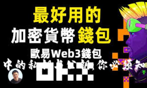 数字货币钱包中的私钥与公钥：你必须知道的安全知识