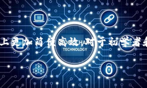 BitGet钱包是加密数字货币交易中一个备受关注的数字钱包选项，它不仅提供了一种安全的存储方法，还集成了多种功能使得用户在操作上更加简便高效。对于初学者和经验丰富的交易者，BitGet钱包都是一个值得考虑的选择。以下是对BitGet钱包的详细介绍，包括其功能、优势、安全性以及常见问题解答。

全面了解BitGet钱包：功能、优势与安全性