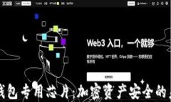 区块链钱包专用芯片：加密资产安全的未来趋势