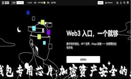 
区块链钱包专用芯片：加密资产安全的未来趋势