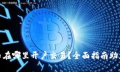 : 炒比特币在哪里开户交易？全面指南助您轻松入