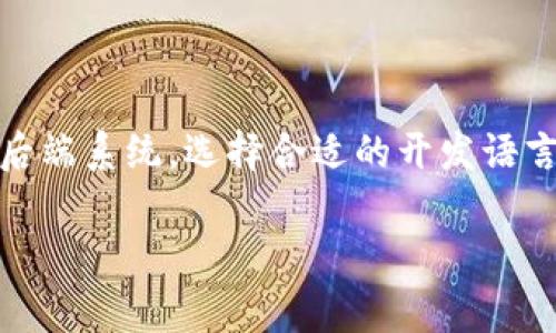 区块链钱包开发语言是近年来随着区块链技术的崛起而日益受到重视的一个话题。无论是构建个人数字资产管理工具，还是为大型交易所开发后端系统，选择合适的开发语言至关重要。在本文中，我们将探讨与区块链钱包开发相关的常用编程语言、它们的优势与适用场景，以及一些开发过程中需要注意的趋势与挑战。

区块链钱包开发语言：深度解析与趋势分析
