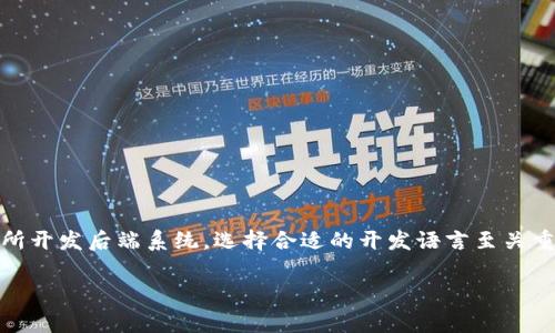 区块链钱包开发语言是近年来随着区块链技术的崛起而日益受到重视的一个话题。无论是构建个人数字资产管理工具，还是为大型交易所开发后端系统，选择合适的开发语言至关重要。在本文中，我们将探讨与区块链钱包开发相关的常用编程语言、它们的优势与适用场景，以及一些开发过程中需要注意的趋势与挑战。

区块链钱包开发语言：深度解析与趋势分析